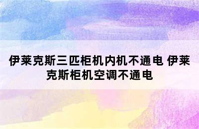 伊莱克斯三匹柜机内机不通电 伊莱克斯柜机空调不通电